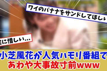 小芝風花ちゃんかわいいよねw