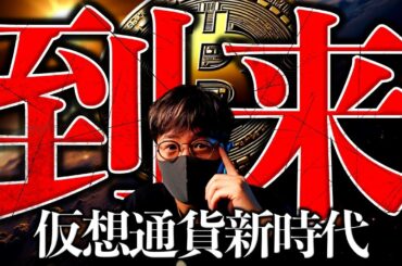 【重大】もうすぐ米仮想通貨が激変する。ビットコイン強さはまだこれから？
