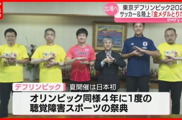東京デフリンピック2025 熊本市出身の選手2人が出場へ「金メダルとりたい」