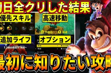 【ドンキーコングバナンザ】序盤から終盤までずっと役立つ攻略情報5選！おすすめスキル評価/バナモンドや化石/オプション設定など