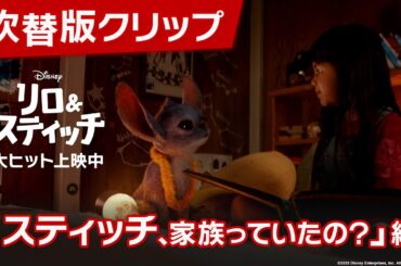 「リロ＆スティッチ」吹替版クリップ「スティッチ、家族っていたの？」編｜大ヒット上映中！