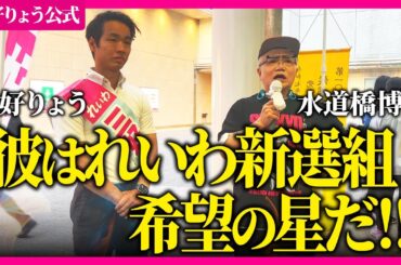 水道橋博士の応援にれいわ新選組の三好りょうが応える！【三好りょう公式】
