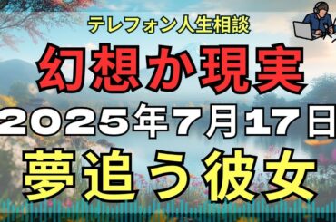 [テレフォン人生相談 ] 📧 幻想と現実の狭間—マドモアゼル加藤あいの夢追い人生