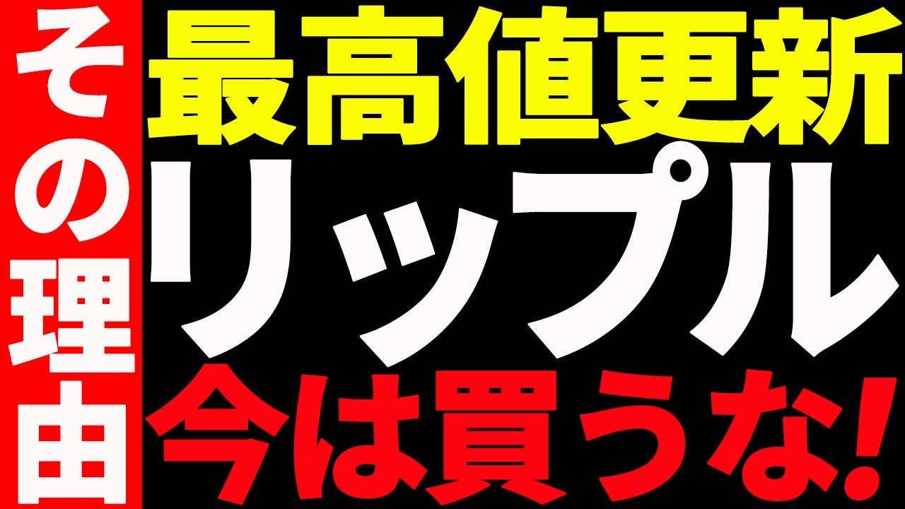 ⚠️絶対見て⚠️リップル(XRP)最高値更新したが今は買うな!その理由とは⁉【仮想通貨】 ⚠️絶対見て⚠️リップル(XRP)最高値更新したが今は買うな!その理由とは⁉【仮想通貨】