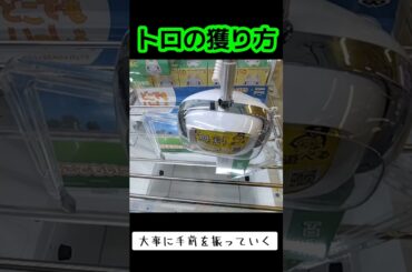 #UFOキャッチャー #ゲーセン #攻略 #クレーンゲーム #どこでもいっしょ #トロ  クレーンゲーム 攻略法  TikTok