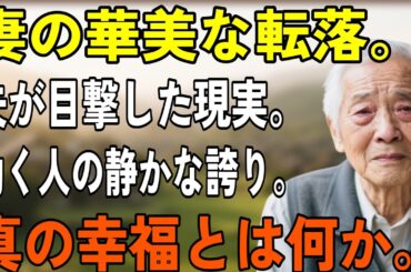 偽りの輝きに囚われた妻と、清掃の仕事に誇りを見出した女性の真実の物語：夫が見つめた老後の格差とその先に待つ本当の豊かさとは？