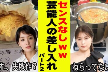 センスなしｗｗｗ芸能人の差し入れpart２【がるちゃん芸能】【有益2ch有益】