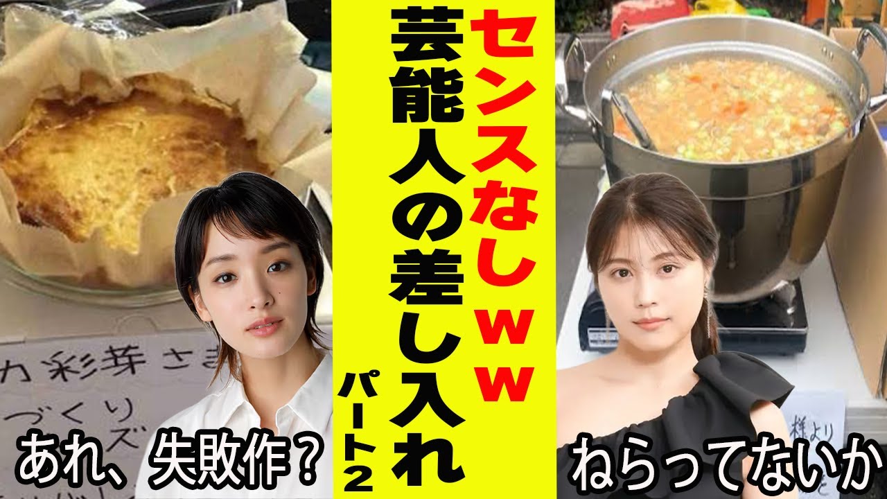 センスなしｗｗｗ芸能人の差し入れpart２【がるちゃん芸能】【有益2ch有益】