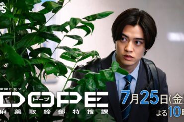 『DOPE　麻薬取締部特捜課』第4話 7/25(金) 仲間を信じ抜く――【TBS】