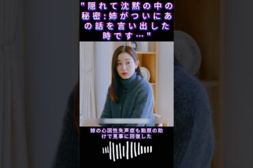 "隠れて沈黙の中の秘密:姉がついにあの話を言い出した時です…"|#119エマージェンシーコール！#清野菜名 #shorts