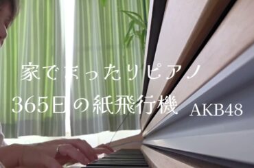 まったり家ピアノ｢365日の紙飛行機｣AKB48