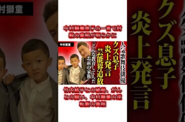 中村獅童、息子の一言で封殺の真相が明らかに竹内結子との破局、がんとの闘い、中村獅童の逆転劇の真相#中村獅童 #竹内結子