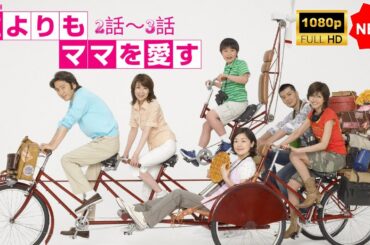 【日本のドラマ】 誰よりもママを愛す - 2話～3話 🎬🅷🅾🆃🎬【フルムービー】 Full HD