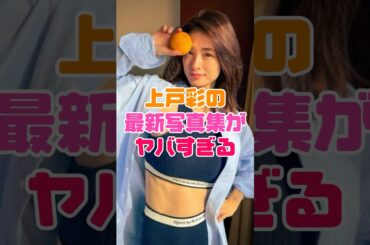 上戸彩の最新写真集がヤバすぎる❗️