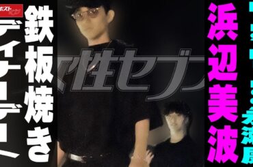 King & Prince永瀬廉　浜辺美波　鉄板焼きディナーデート NEWSポストセブン