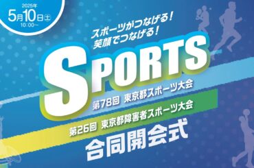 第78回東京都スポーツ大会及び第26回東京都障害者スポーツ大会　合同開会式【字幕有】