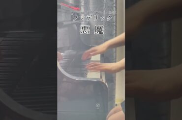 ドラマ「シンデレラ クロゼット」主題歌【フレデリック】「悪魔」をちょっとだけ弾いてみました。#Shorts