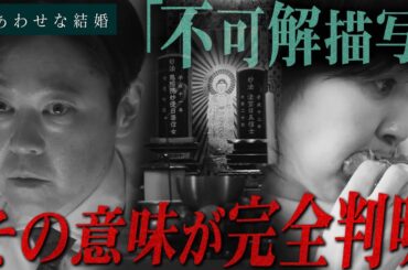 【しあわせな結婚】第1話 「仏壇にあった2つの戒名」散りばめられた意味深描写...その衝撃の意味が判明しました。【阿部サダヲ】【松たか子】