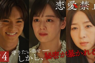 第4話PR ドラマ『恋愛禁止』伊原六花主演 衝撃の恋愛サスペンス！ 【7月24日木曜よる11時59分】