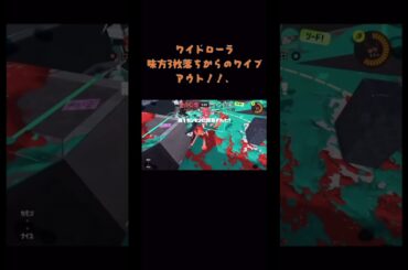 ワイドローラの逆襲#スプラトゥーン3 #ウルトラチャクチ #スプラ3 #ワイドローラー
