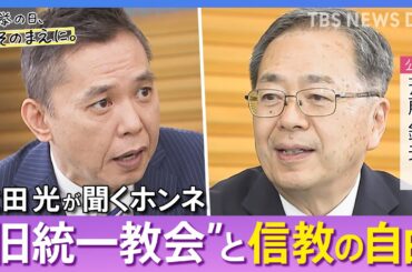 【太田光が問う／公明党】斉藤鉄夫代表ホンネ対談　選挙の日、そのまえに。｜TBS NEWS DIG