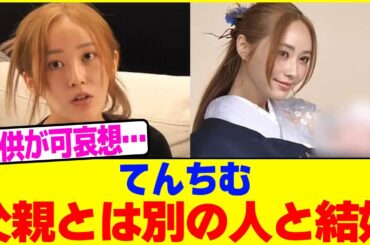 てんちむが子供の父親とは別の人と結婚wwww【2chまとめ】【2chスレ】【5chスレ】