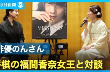 のんさん「棋士は集中力がすさまじい」　福間香奈女王と対談