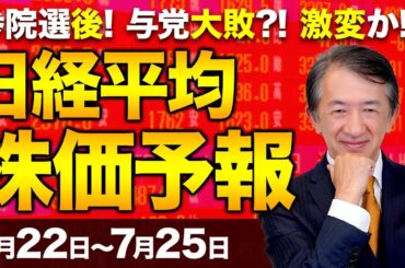【株価予想】最新の日経平均×来週の株価見通し／反落！半導体株下落響く！参院選！様子見ムード！与党大敗？株安？NYダウ続伸！？円売り優勢？3連休明け、重要なポイントは？／【7/22〜7/25】