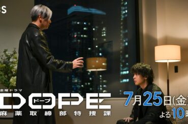 『DOPE　麻薬取締部特捜課』第4話 7/25(金) 課長の娘にDOPE使用疑惑!?【TBS】