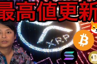 リップル(XRP)最高値更新！他のアルトコインも続く？【仮想通貨 日本株 米国株 最新情報】