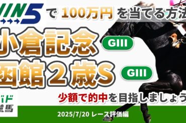 【WIN5で100万円レース評価編】2025年7月20日（日）小倉記念・函館2歳S【競馬】