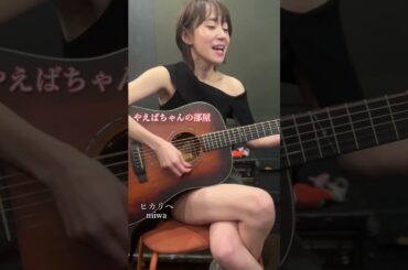 【歌ってみた】miwa「ヒカリへ」 #41