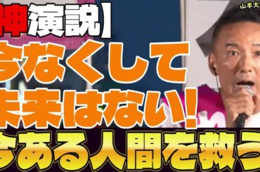 【熱波感じる演説】"太郎怒涛の財源論"「国の借金が国民の借金なんて強烈なデマ!!」 #山本太郎 #れいわ新選組 #切り抜き #論破 #演説 #自民党 #総理大臣 #石破茂 #参議院選挙2025