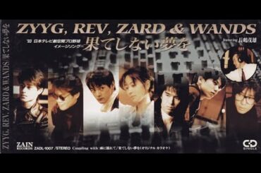果てしない夢を：ZYYG・REV・ZARD & WANDS featuring 長嶋茂雄