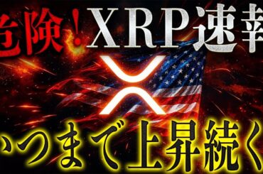 ✨XRPリップルも含めバブル中‼️【🚨引き際わかっていますか？】トレンド銘柄が無料で3万円分貰えます🤩#xrp #リップル #暗号資産 #仮想通貨