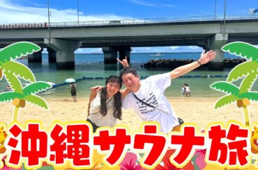 【2025夏】沖縄行ってきましたー！！！