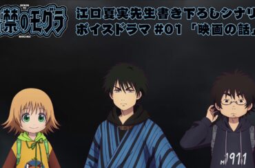 TVアニメ『出禁のモグラ』江口夏実先生書き下ろしシナリオボイスドラマ#01「映画の話」