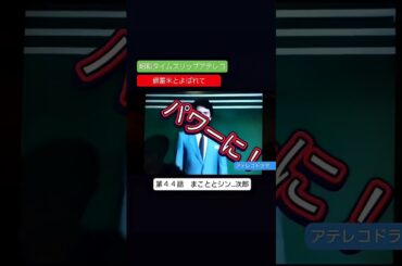 アテレコドラマ　第４４話　備蓄米とよばれて　不良少女とよばれて　アテレコ　アフレコ