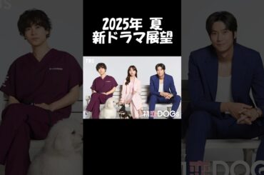 【清原果耶×成田凌×ナ・イヌ】TBS系『初恋DOGs』2025夏ドラマ展望