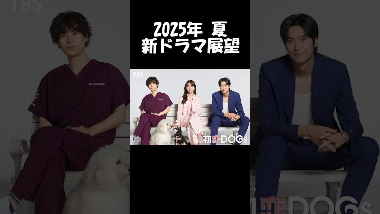【清原果耶×成田凌×ナ・イヌ】TBS系『初恋DOGs』2025夏ドラマ展望 【清原果耶×成田凌×ナ・イヌ】TBS系『初恋DOGs』2025夏ドラマ展望