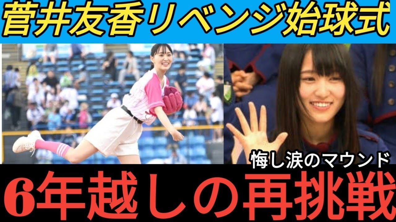 菅井友香、欅坂46時代から約6年ぶりファーストピッチ　同じ場所でリベンジ目指すも「本当に悔しい」