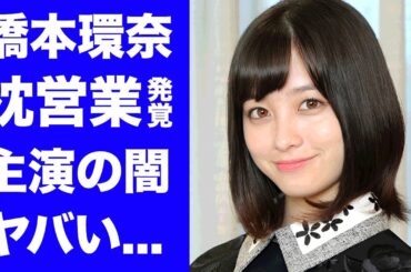 【驚愕】橋本環奈が婚約報道が出ても主演獲得が続く"有名脚本家"との愛人関係に驚きを隠せない...『おむすび』女優の子供はいらない発言の裏側がヤバすぎた...