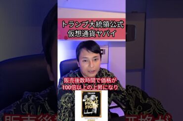 トランプ大統領公式の仮想通貨ヤバイ！ #投資 #お金 #アメリカ