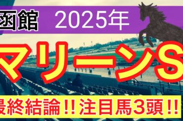 【マリーンステークス2025】蓮の競馬予想(最終結論)〜巴賞は注目馬でワンツー決着