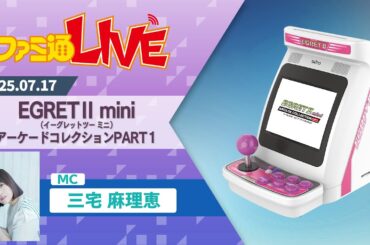 『イーグレットツー ミニ』アーケードコレクションPART1収録タイトル発表&新情報SP【ファミ通LIVE:三宅⿇理恵】
