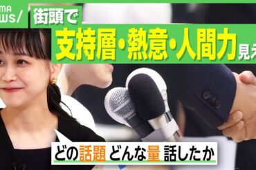 【街頭演説はココを見よ】“話し方のプロ”が投票日直前に解説「あえて後方で聴く」にも理由が！有権者が損をしない“演説の見方”とは｜アベヒル