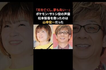 松本梨香を救った山寺宏一　#松本梨香 #山寺宏一 #ポケモン #声優 #感動する話