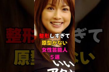 整形し過ぎて原型がない女性芸能人5選 #芸能人 #芸能界 #雑学 #有名人 #長谷川京子 #浜崎あゆみ