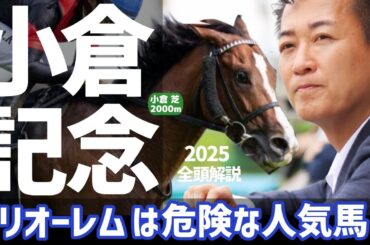 【小倉記念2025・競馬予想】メリオーレムは危険な人気馬？