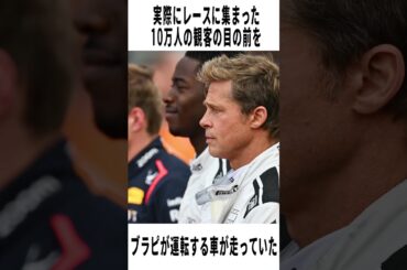 9割が知らない映画『F1/エフワン』の雑学エピソード　#shorts